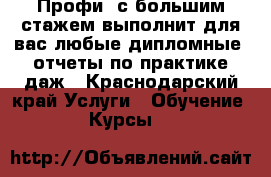 Профи  с большим стажем выполнит для вас любые дипломные, отчеты по практике даж - Краснодарский край Услуги » Обучение. Курсы   